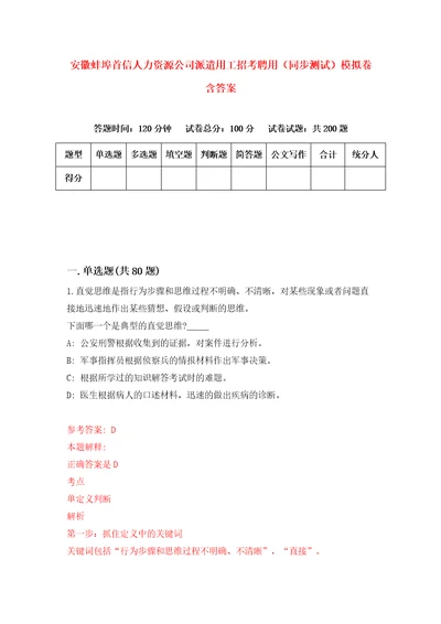 安徽蚌埠首信人力资源公司派遣用工招考聘用同步测试模拟卷含答案6