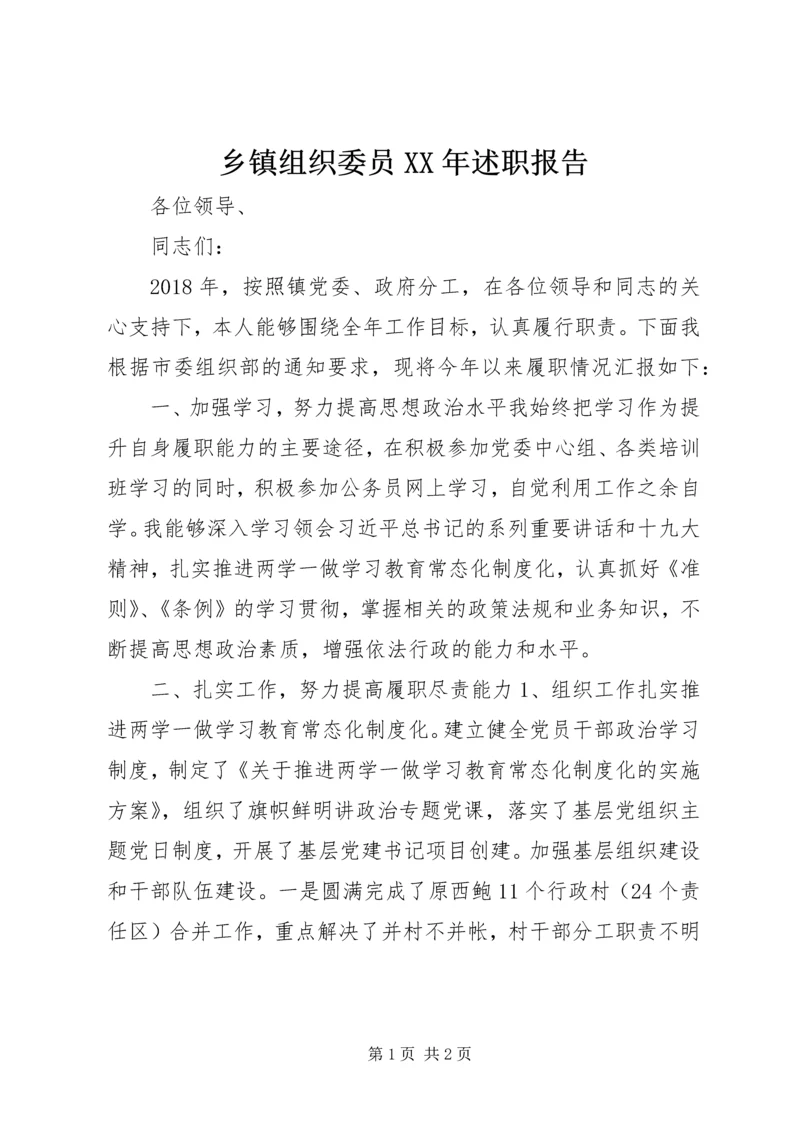 乡镇组织委员某年述职报告.docx