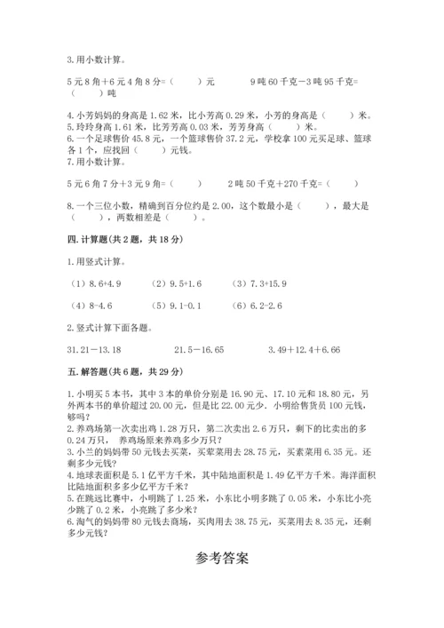 人教版四年级下册数学第六单元《小数的加法和减法》测试卷【必考】.docx