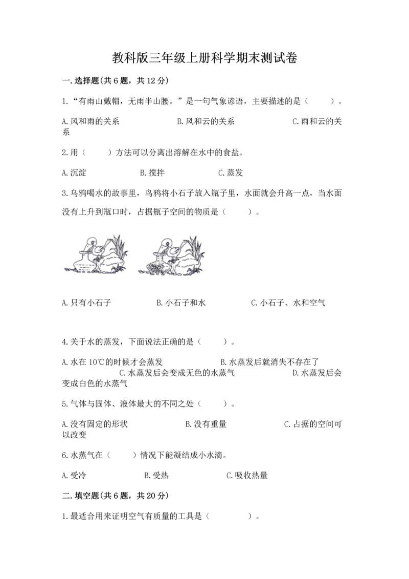 教科版三年级上册科学期末测试卷精品（综合题）.docx