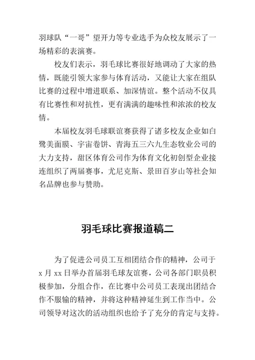 羽毛球比赛报道稿