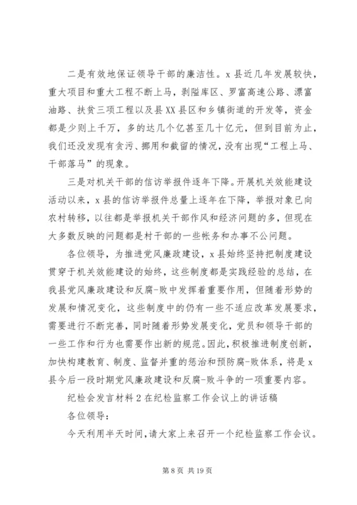 关于纪检会发言材料.docx