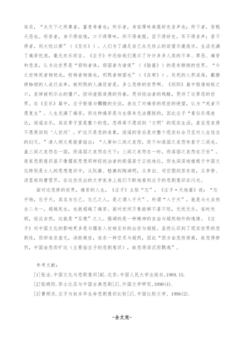 中国古代哲学思想对悲剧意识的影响.docx