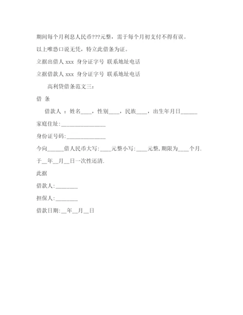 精编之高利贷的借条范文三篇.docx