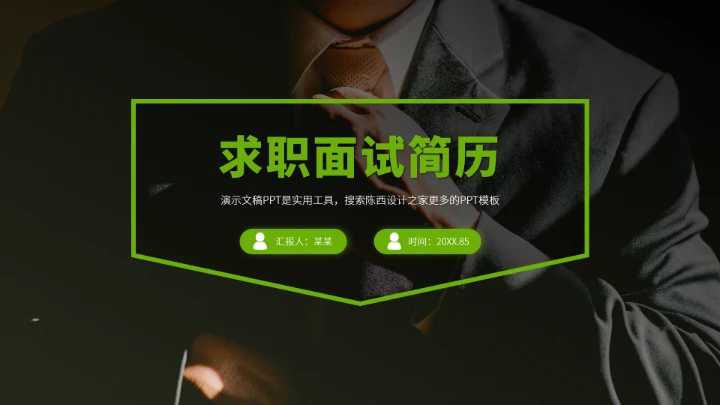 绿色求职面试简历PPT模板