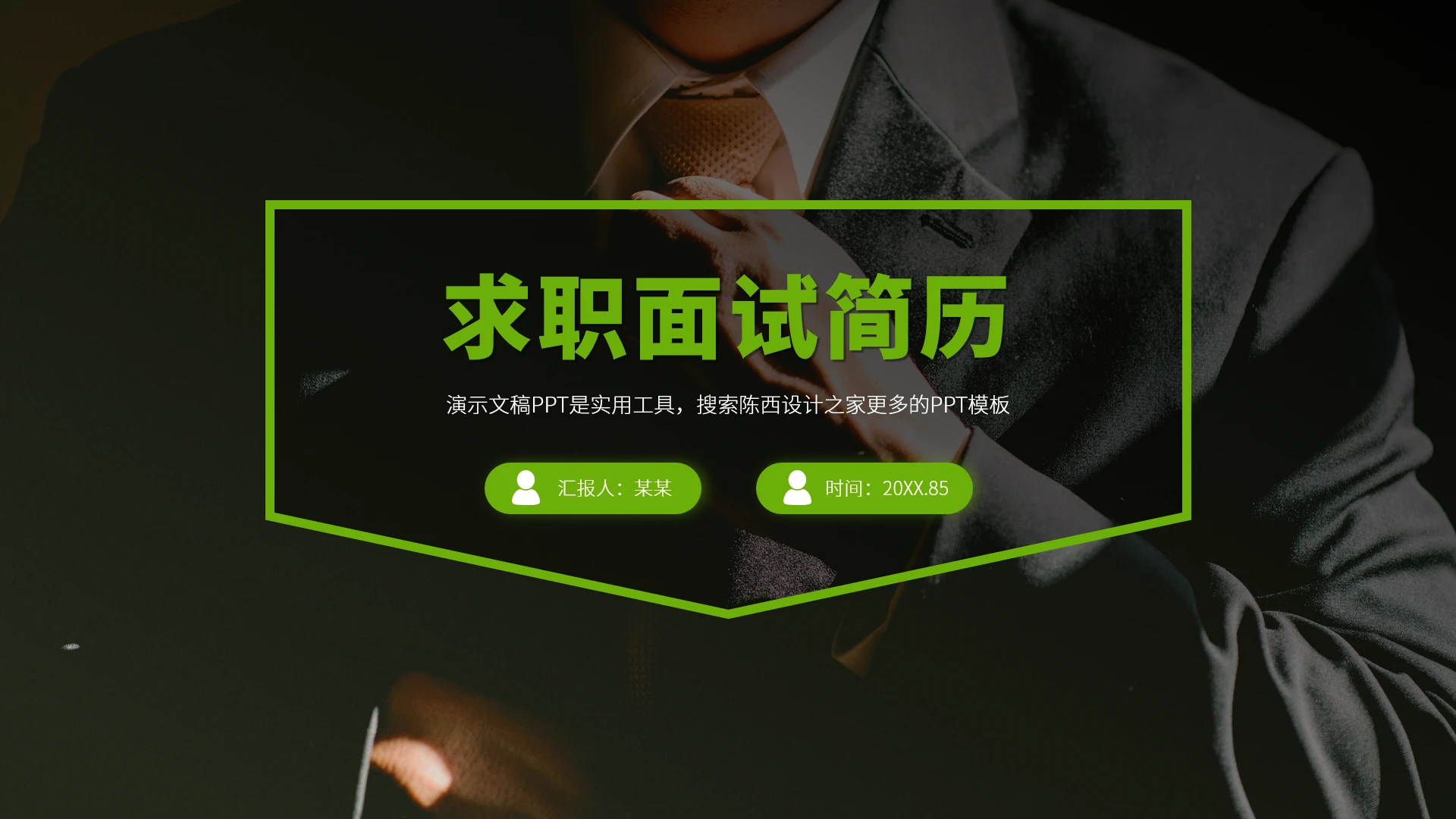 绿色求职面试简历PPT模板