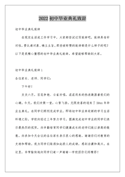 2022初中毕业典礼致辞