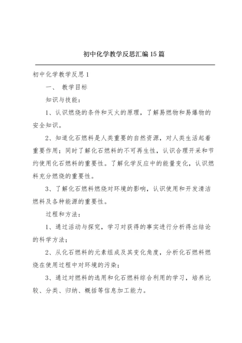 初中化学教学反思汇编15篇.docx