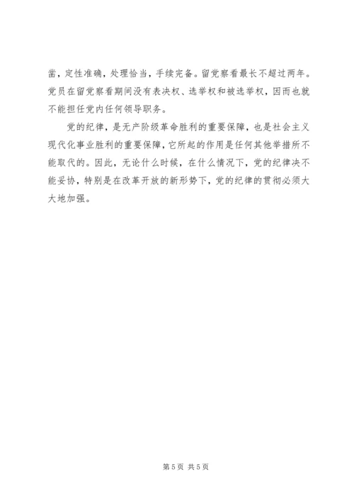 党的根本组织纪律学习心得.docx