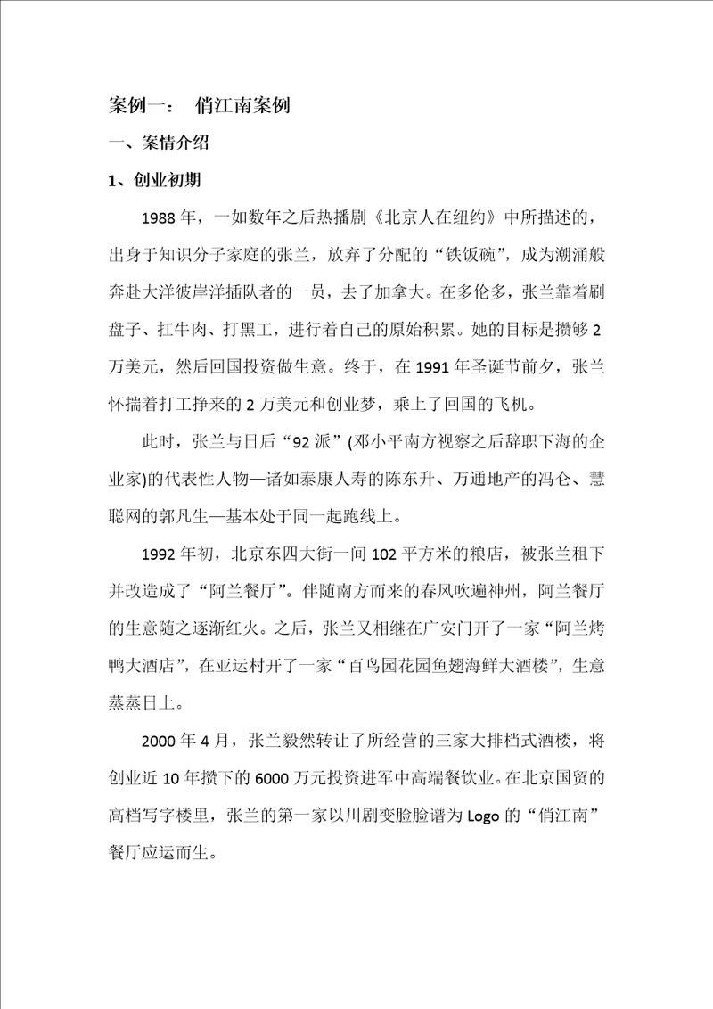 案例一：俏江南张兰股权之争案例分析