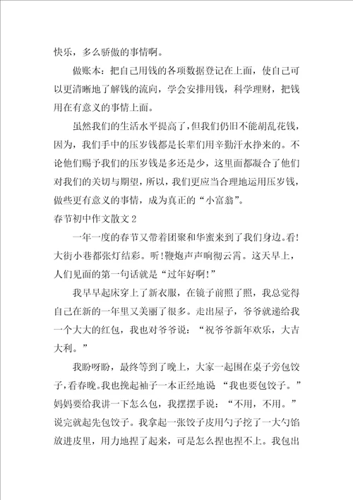春节初中作文散文3篇