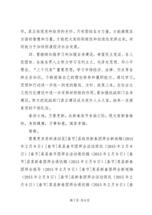 县委书记在各界人士新春团拜会上的讲话.docx