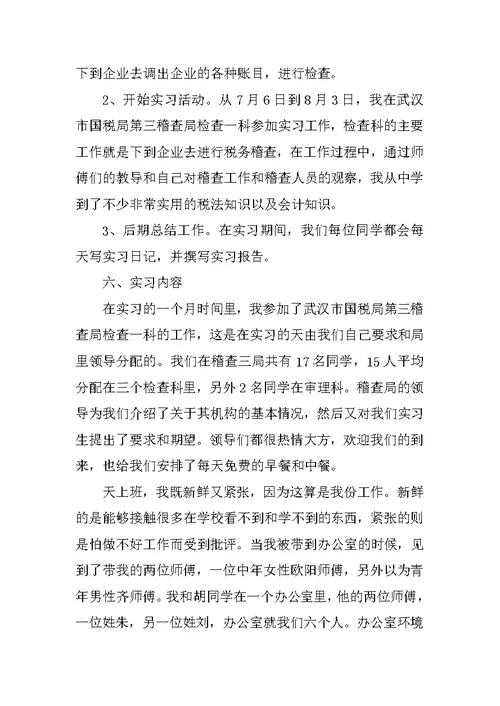 国税局税务工作实习报告