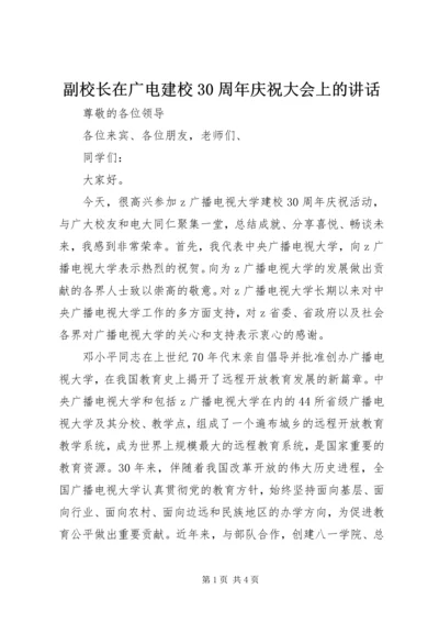 副校长在广电建校30周年庆祝大会上的讲话.docx