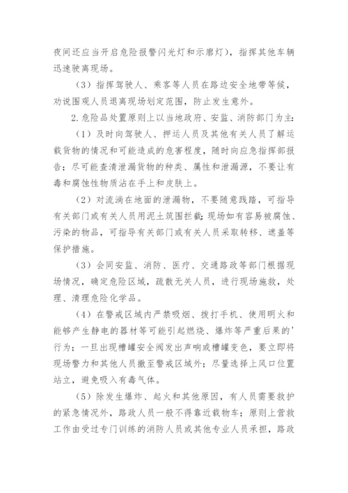 公司危险品运输事故应急预案.docx