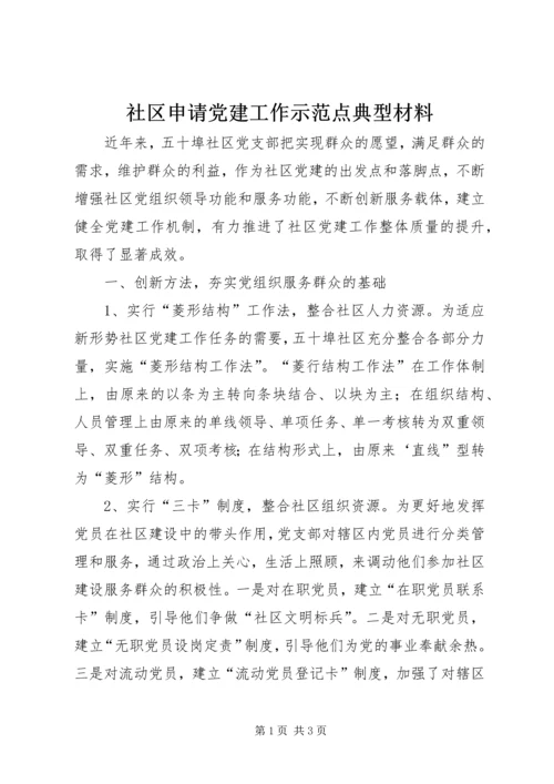 社区申请党建工作示范点典型材料 (4).docx