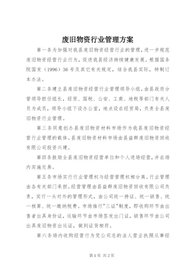 废旧物资行业管理方案.docx