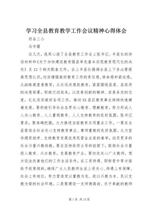 学习全县教育教学工作会议精神心得体会.docx