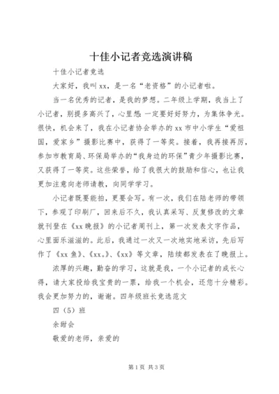 十佳小记者竞选演讲稿 (2).docx