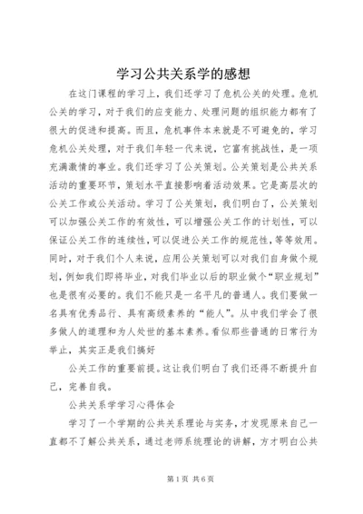 学习公共关系学的感想 (2).docx