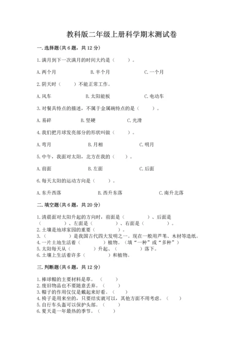 教科版二年级上册科学期末测试卷附答案（培优b卷）.docx