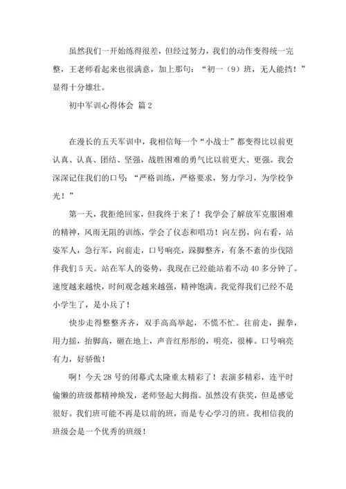 初中军训心得体会汇编7篇.docx