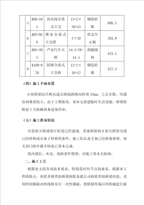 天桥拆除安全专项施工方案