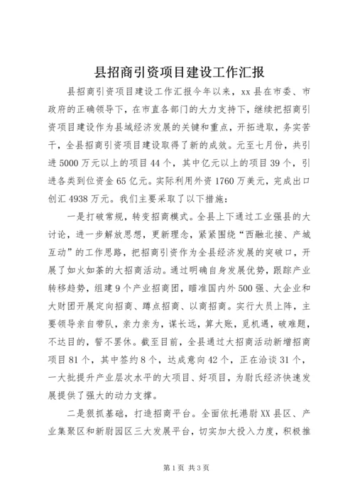 县招商引资项目建设工作汇报.docx
