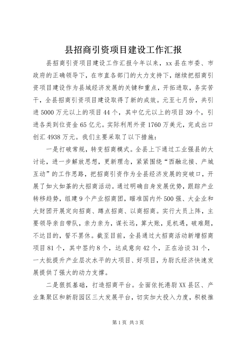 县招商引资项目建设工作汇报.docx