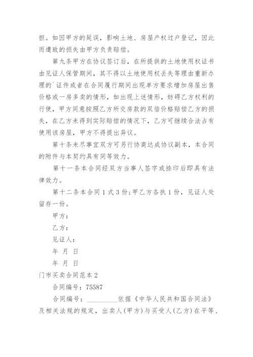 门市买卖合同.docx