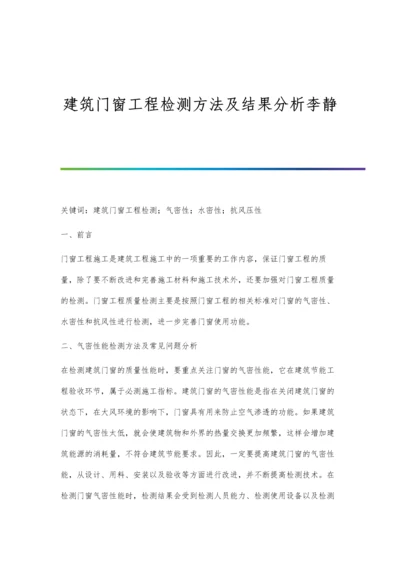 建筑门窗工程检测方法及结果分析李静.docx