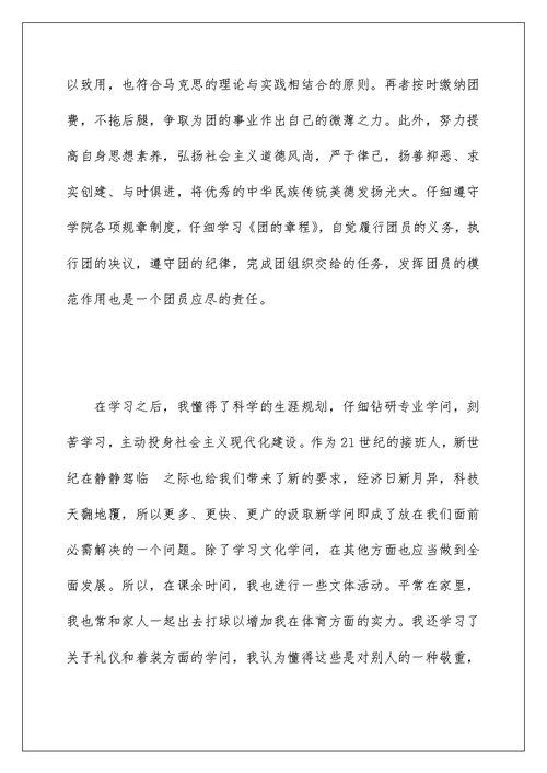 大学生团员评议自我鉴定