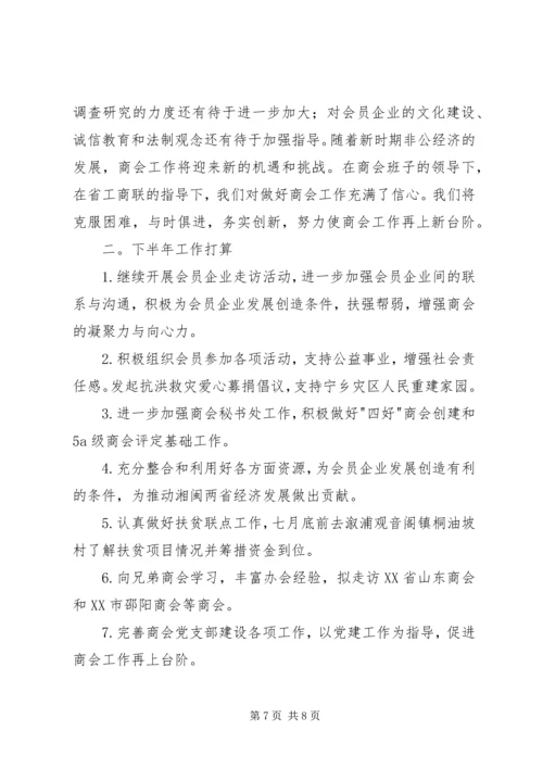 总商会XX年上半年工作总结及下半年工作计划.docx