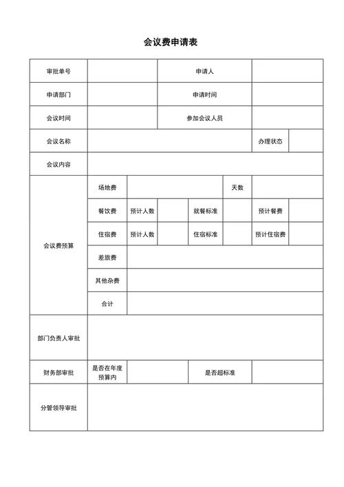 会议费申请表