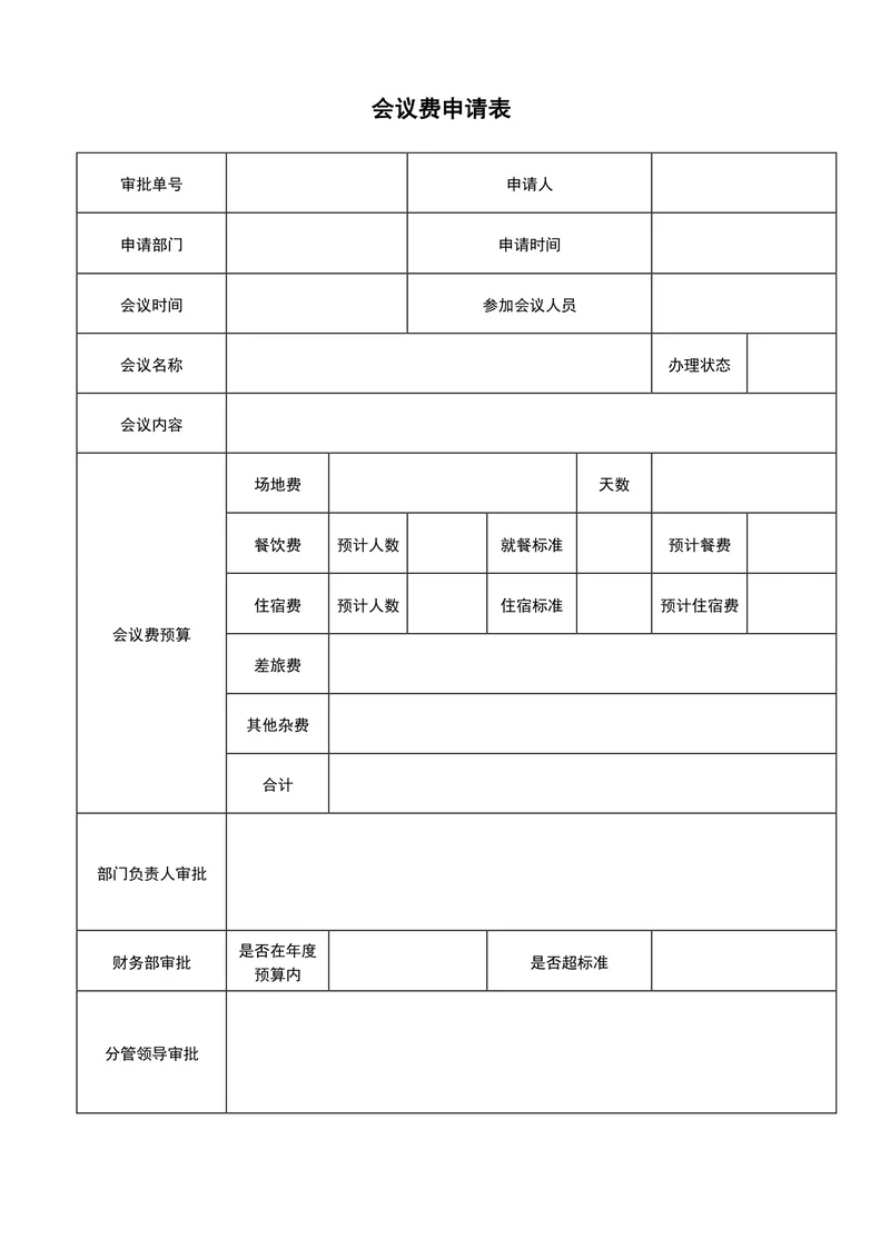 会议费申请表