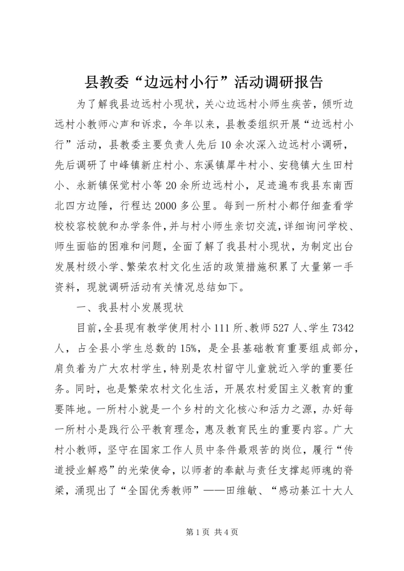 县教委“边远村小行”活动调研报告.docx