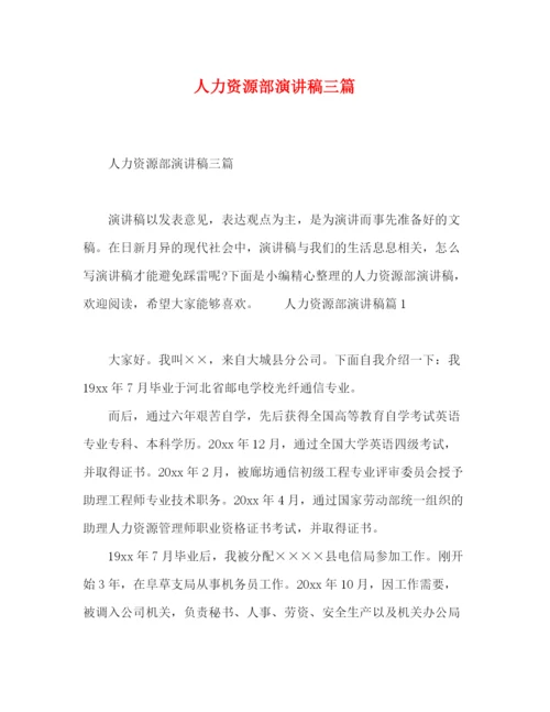 精编之委托书人力资源部演讲稿三篇.docx