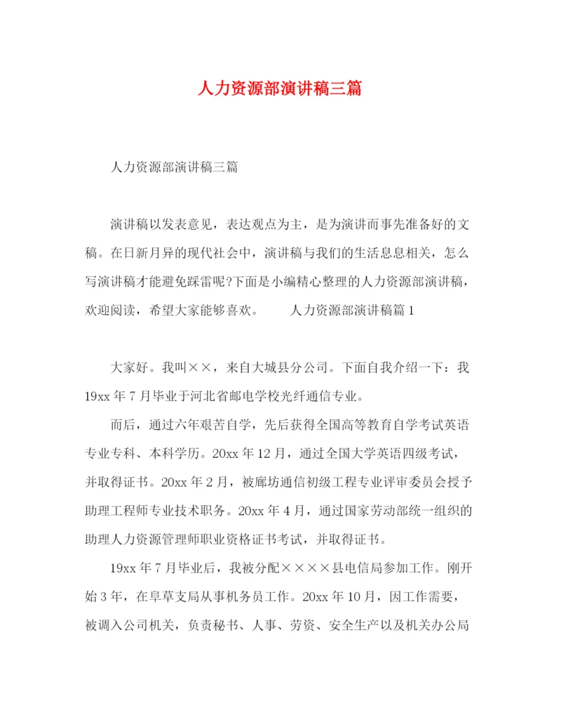 精编之委托书人力资源部演讲稿三篇.docx