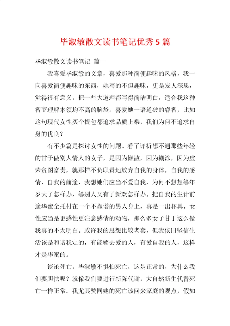 毕淑敏散文读书笔记优秀5篇