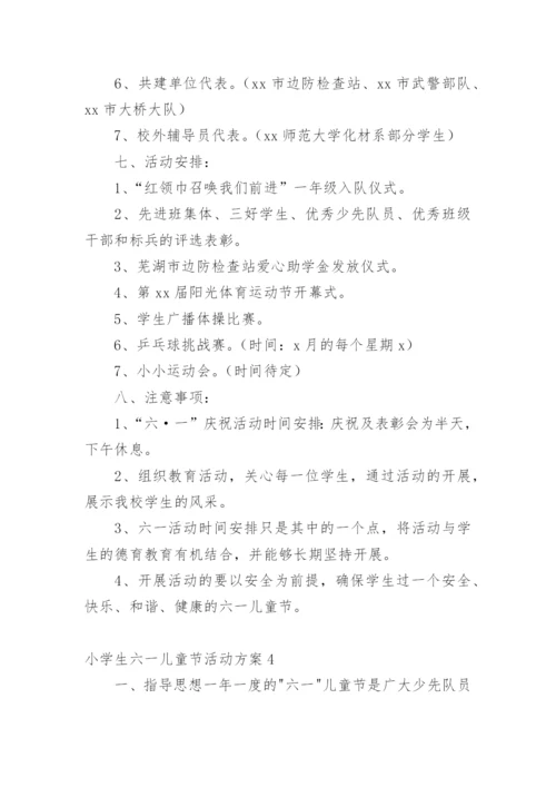 小学生六一儿童节活动方案.docx