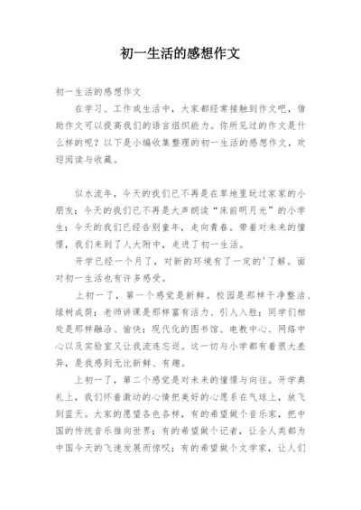 初一生活的感想作文.docx