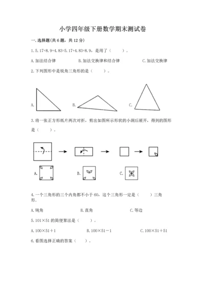 小学四年级下册数学期末测试卷带答案（黄金题型）.docx