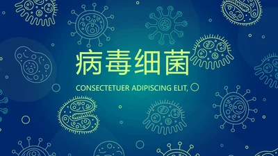 蓝色病毒细菌医疗医学动态PPT模板