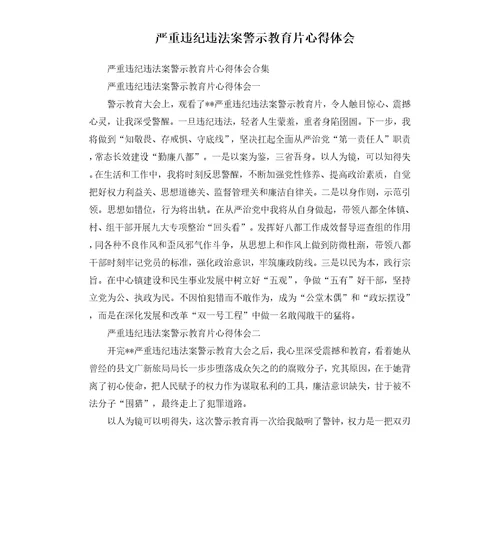 严重违纪违法案警示教育片心得体会