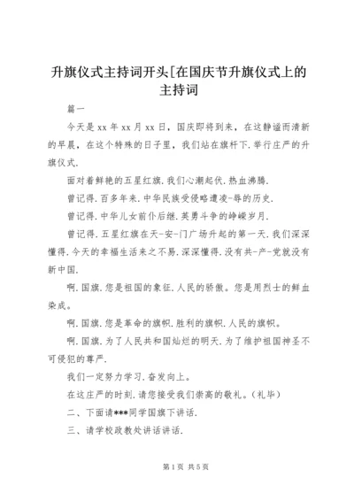 升旗仪式主持词开头[在国庆节升旗仪式上的主持词.docx