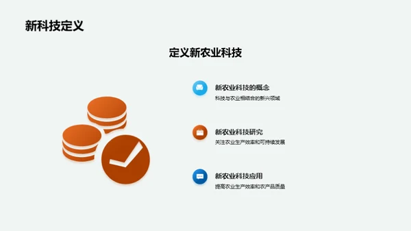 新农业科技与立春