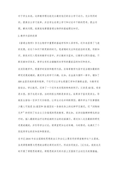 互联网+教育背景下《普通生物学》教学改革初探.docx