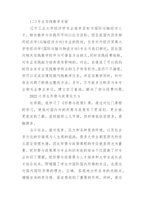 2022大学生形势与政策论文5篇.docx