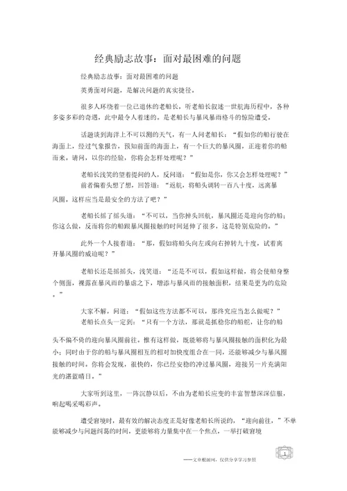 经典励志故事：面对最困难的问题