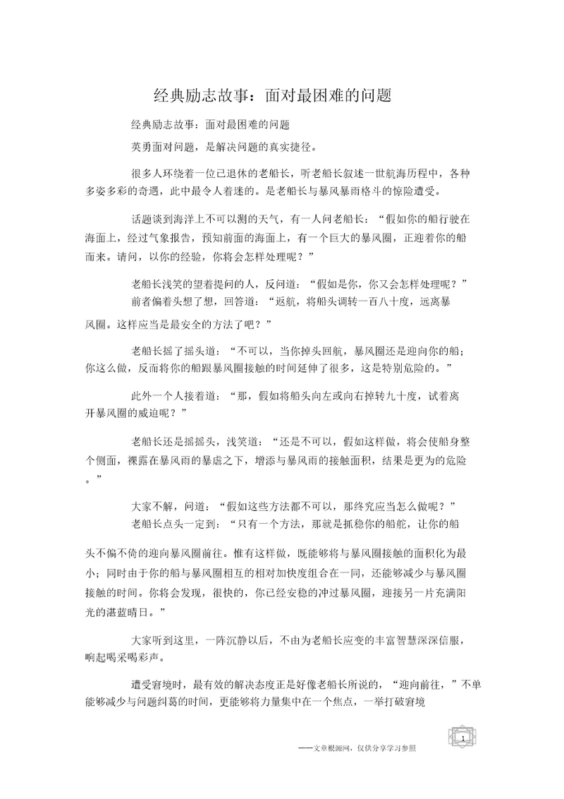 经典励志故事：面对最困难的问题